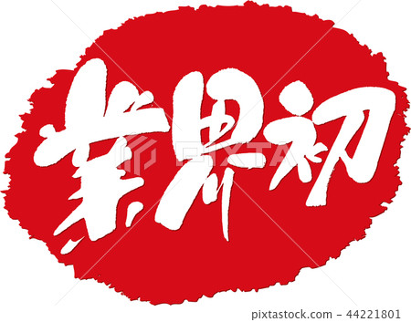 Industry's first _ calligraphy writing stamp 44221801