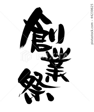 Calligraphy Founding festival Event Illustration Calligraphy Founding festival Event Illustration 44239625