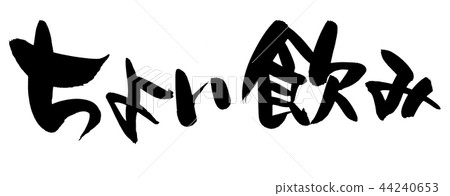 書法寫作 書法寫作 44240653