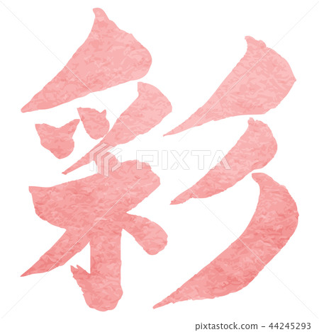 Japanese calligraphy 44245293