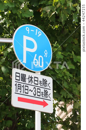 road sign. This sign (regulation sign) "time-limited parking section" and an auxiliary sign. Tsukiji 5-chome, Chuo-ku, Tokyo. road sign. This sign (regulation sign) "time-limited parking section" and an auxiliary sign. Tsukiji 5-chome, Chuo-ku, Tokyo. 44247155