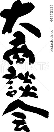 Large business meeting 44250132