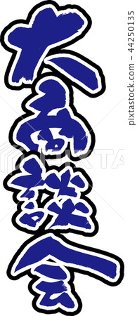 大型商務會議 大型商務會議 44250135