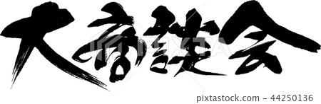 大型商務會議 大型商務會議 44250136