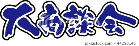 Large business meeting 44250148