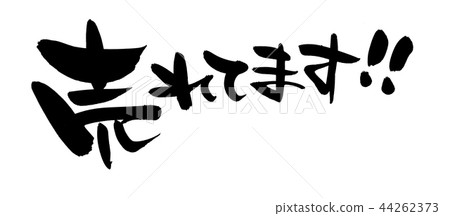 手寫[銷售]手寫筆刷材料流行筆墨的插圖人物 44262373