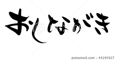 Brush letters Osamu Oshima illustration 44295927