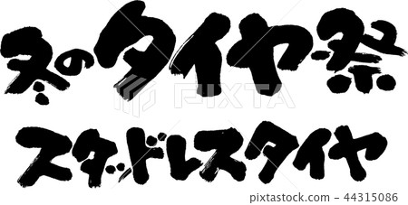 冬季輪胎節 44315086