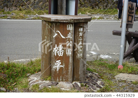 我們去秋天的八幡平吧 44315929