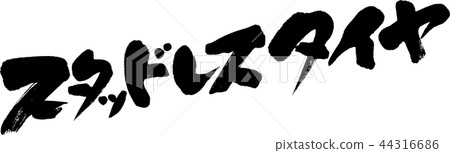 無釘輪胎 44316686