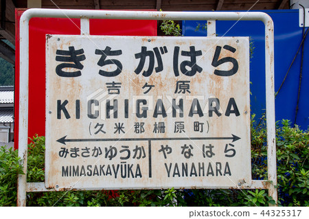 吉原站的名牌 44325317