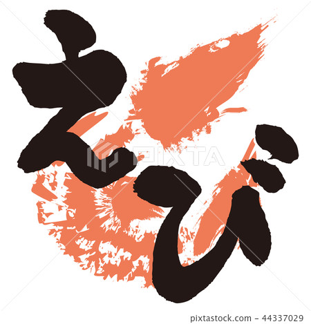 蝦刷刻字 44337029