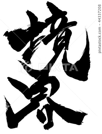 邊界......角色 44337208