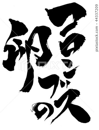 哥倫布的蛋......性格 44337209