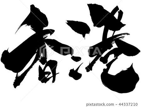 香港......人物 44337210