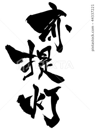 Red paper lantern · · · 44337221