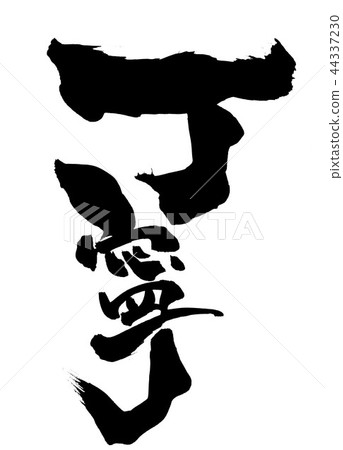 禮貌......性格 禮貌......性格 44337230