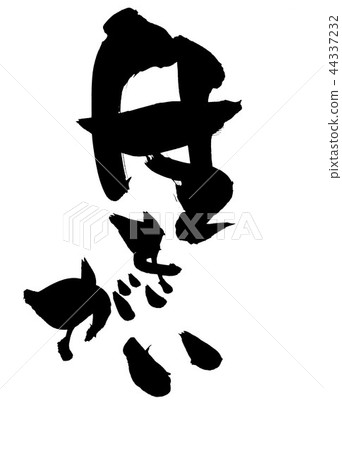 活著......字母 活著......字母 44337232