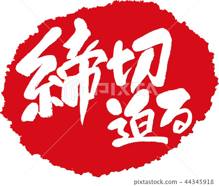 關閉_一筆劃 44345918