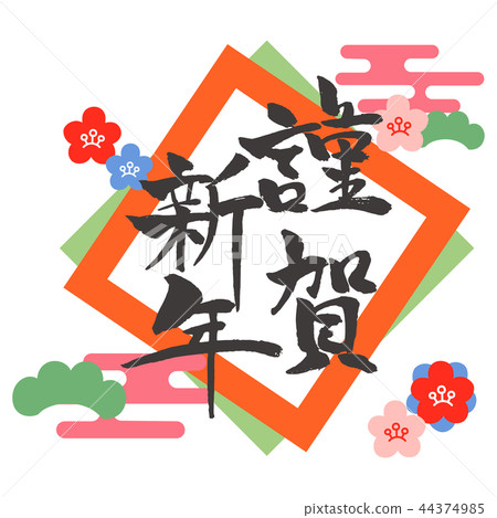 New Year's card Letter material Shiga New Year 44374985