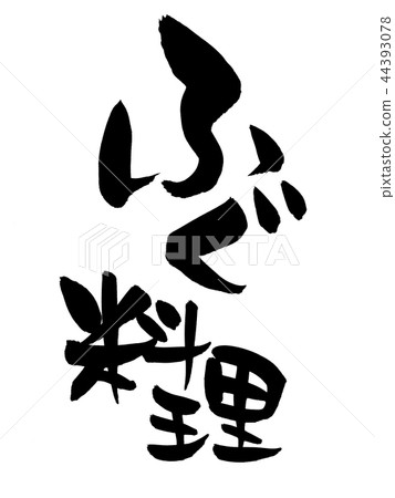 Brush letters Fugu Fugu food food illustrations Brush letters Fugu Fugu food food illustrations 44393078
