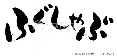 Calligraphy writing fugu shabu fugu food food illustration Calligraphy writing fugu shabu fugu food food illustration 44393081