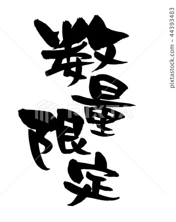 Handwritten brush character material [Limited quantity] Limited sale promotional item pop illustration written in ink 44393483