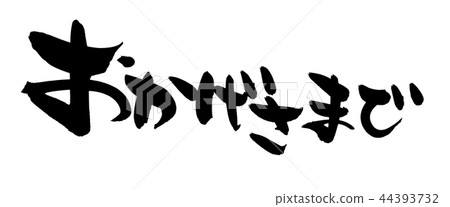 Handwritten brush character material [Thank you] Illustration characters written horizontally with ink 44393732