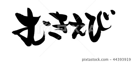 Handwritten [Mukiebi] brush character material Illustration character of shrimp written in ink 44393919