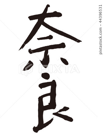 Nara brush calligraphy - Stock Illustration [44396531] - PIXTA