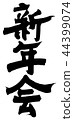 新年派對 新年派對 44399074