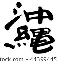 沖繩島 沖繩島 44399445