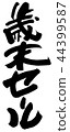 年終銷售 44399587