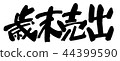 年終銷售 44399590