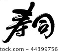 壽司 壽司 44399756