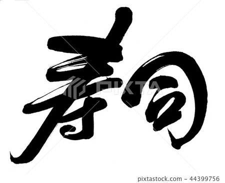 壽司 壽司 44399756