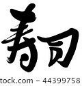 壽司 壽司 44399758