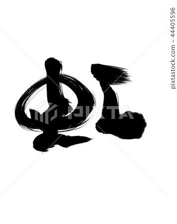 漢字彩虹 漢字彩虹 44405596