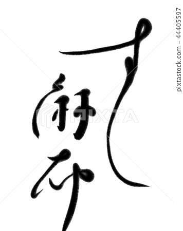 漢字壽司 漢字壽司 44405597