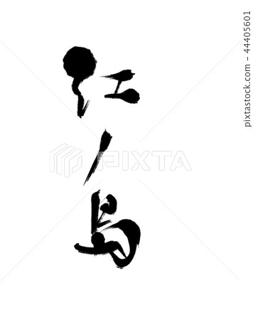 Kanji Enoshima - Stock Illustration [44405601] - PIXTA
