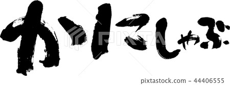 螃蟹涮鍋 44406555