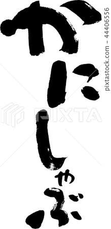 螃蟹涮鍋 44406556