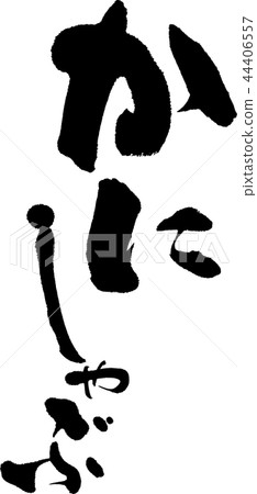 螃蟹涮鍋 44406557