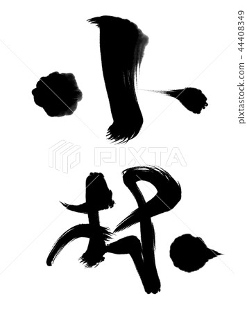Kanji Kobayashi 44408349