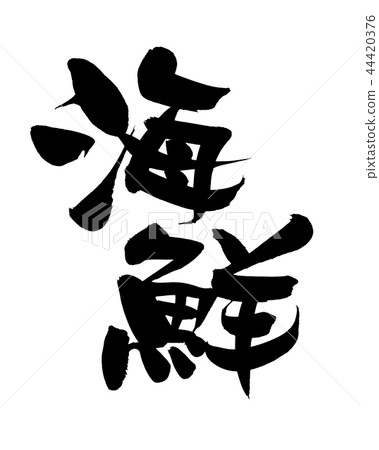 Handwritten [Seafood] of calligraphy writing material Illustration character of seafood with diagonal layout written in dark ink 44420376