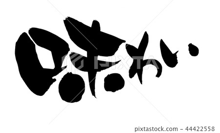 刷字符味道促進例證 44422558