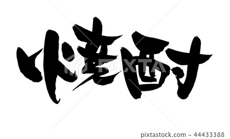 書法文字shochu食物例證 44433388