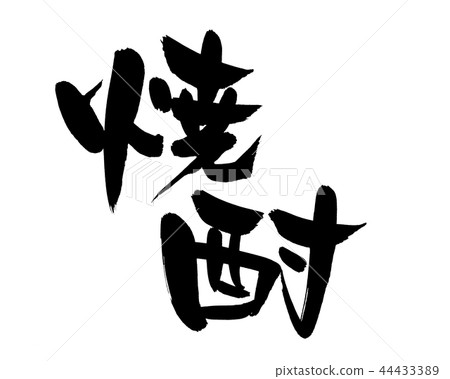 書法文字shochu食物例證 44433389