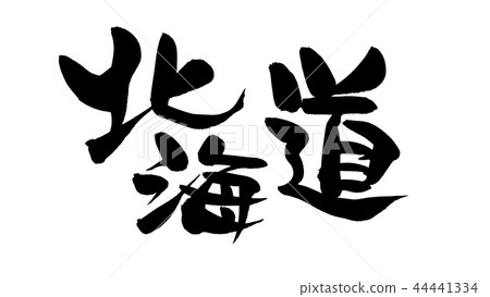 Handwritten [Hokkaido] brush character material horizontal vector transparent illustration written in ink 44441334
