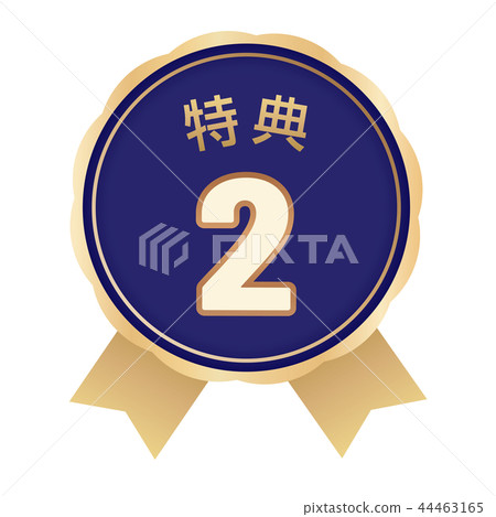 獎2標籤-插圖素材 [44463165] - PIXTA圖庫